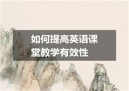 如何提高英语课堂教学有效性