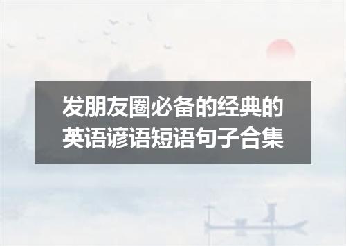 发朋友圈必备的经典的英语谚语短语句子合集