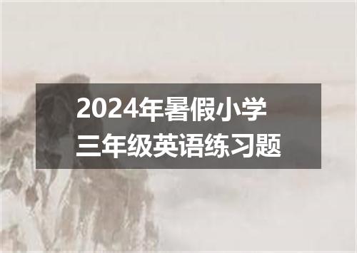2024年暑假小学三年级英语练习题