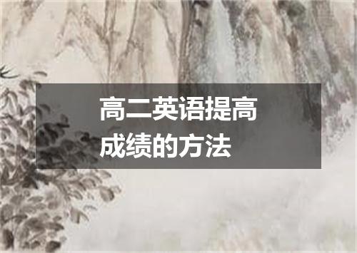 高二英语提高成绩的方法