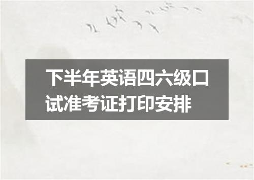 下半年英语四六级口试准考证打印安排
