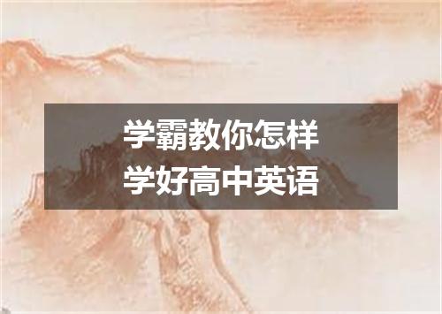 学霸教你怎样学好高中英语
