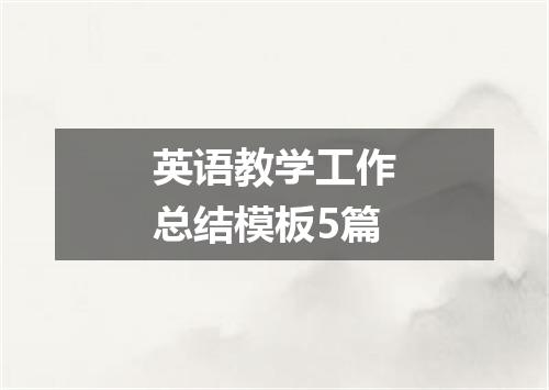 英语教学工作总结模板5篇