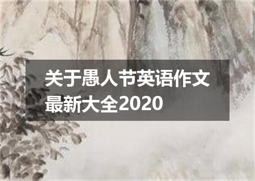 关于愚人节英语作文最新大全2020