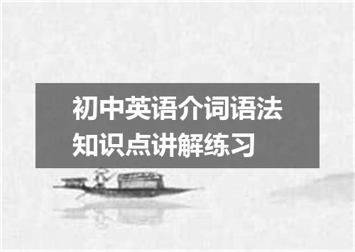 初中英语介词语法知识点讲解练习