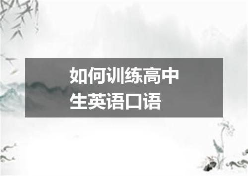 如何训练高中生英语口语