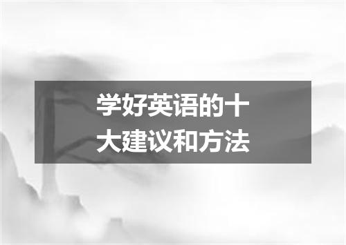 学好英语的十大建议和方法