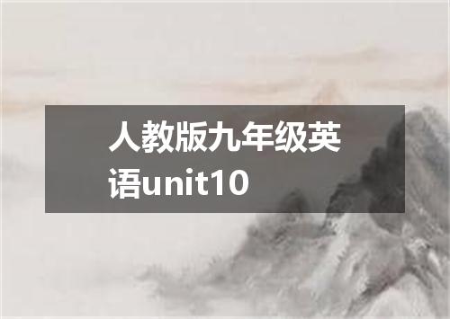 人教版九年级英语unit10