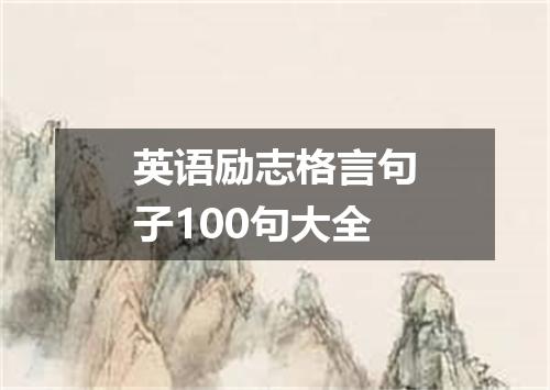 英语励志格言句子100句大全