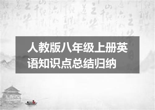 人教版八年级上册英语知识点总结归纳