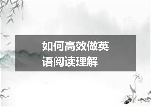 如何高效做英语阅读理解