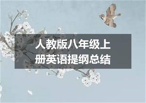 人教版八年级上册英语提纲总结