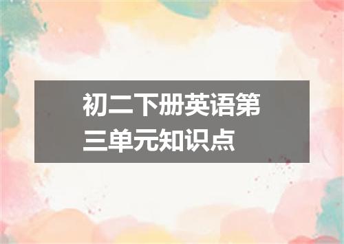 初二下册英语第三单元知识点
