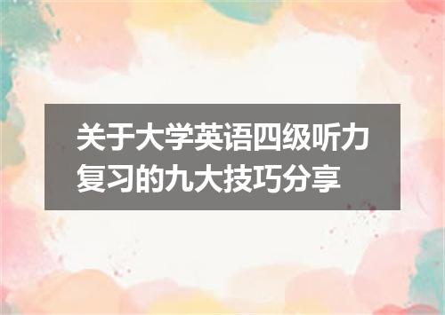 关于大学英语四级听力复习的九大技巧分享