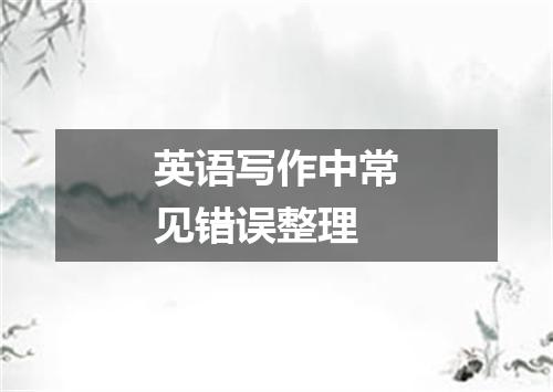 英语写作中常见错误整理