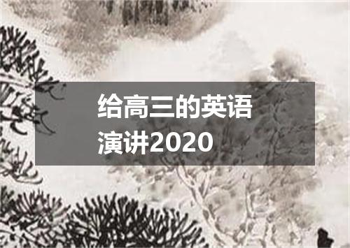 给高三的英语演讲2020