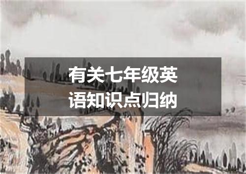有关七年级英语知识点归纳