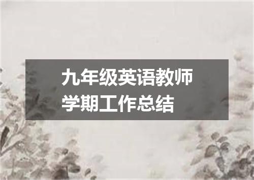 九年级英语教师学期工作总结