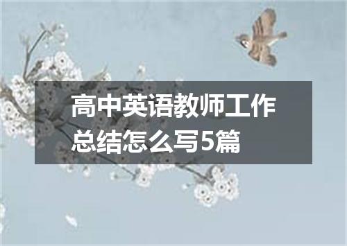 高中英语教师工作总结怎么写5篇
