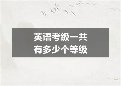 英语考级一共有多少个等级