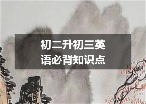 初二升初三英语必背知识点