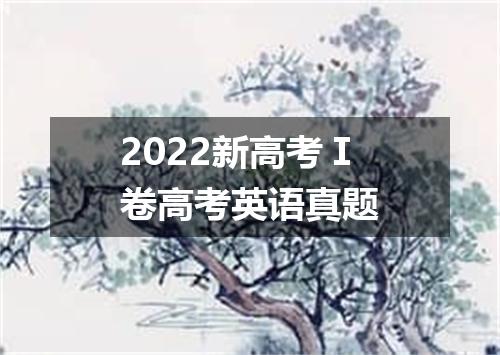 2022新高考Ⅰ卷高考英语真题