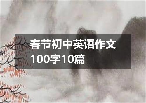 春节初中英语作文100字10篇