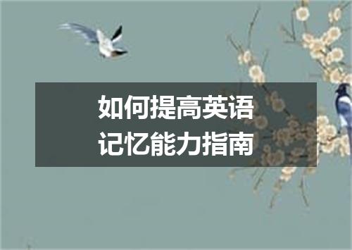 如何提高英语记忆能力指南
