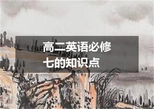 高二英语必修七的知识点