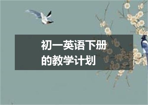 初一英语下册的教学计划