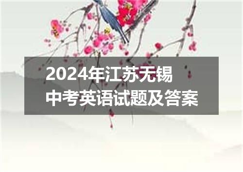 2024年江苏无锡中考英语试题及答案