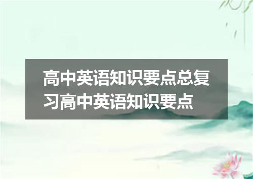 高中英语知识要点总复习高中英语知识要点