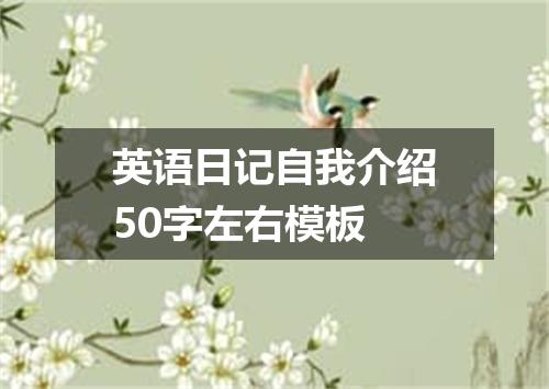 英语日记自我介绍50字左右模板