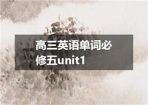 高三英语单词必修五unit1