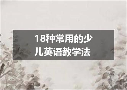 18种常用的少儿英语教学法