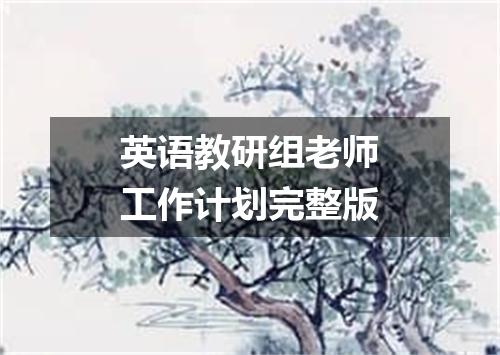 英语教研组老师工作计划完整版
