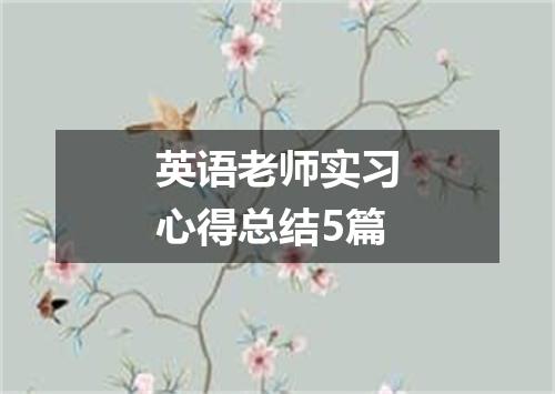 英语老师实习心得总结5篇