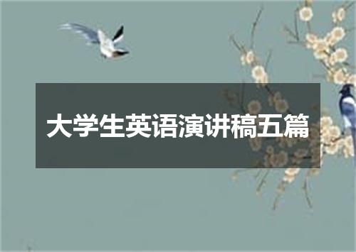 大学生英语演讲稿五篇