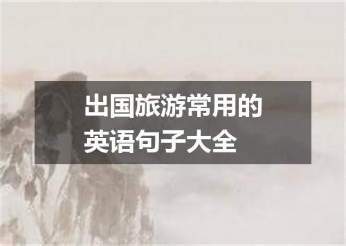 出国旅游常用的英语句子大全