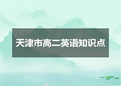 天津市高二英语知识点