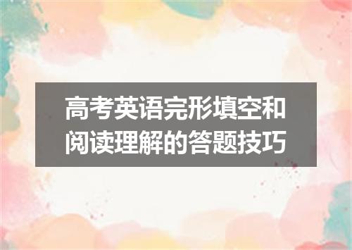 高考英语完形填空和阅读理解的答题技巧