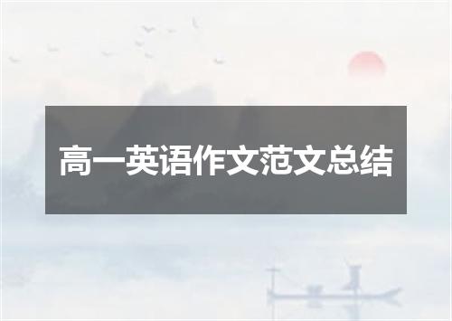 高一英语作文范文总结