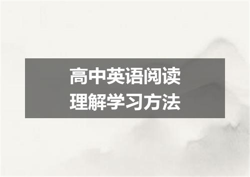 高中英语阅读理解学习方法