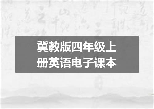 冀教版四年级上册英语电子课本