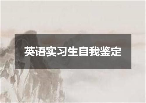 英语实习生自我鉴定