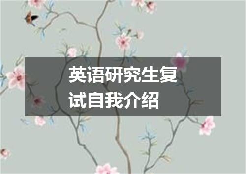 英语研究生复试自我介绍