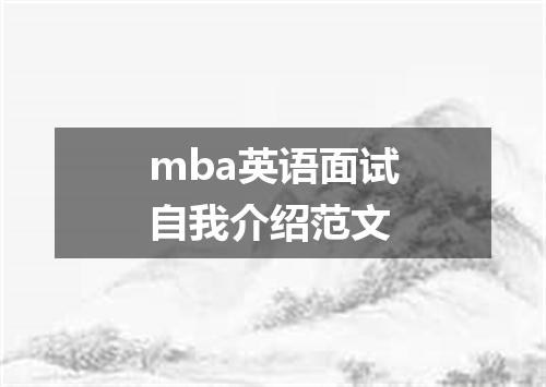 mba英语面试自我介绍范文