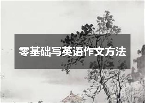 零基础写英语作文方法