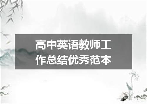 高中英语教师工作总结优秀范本