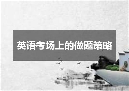 英语考场上的做题策略